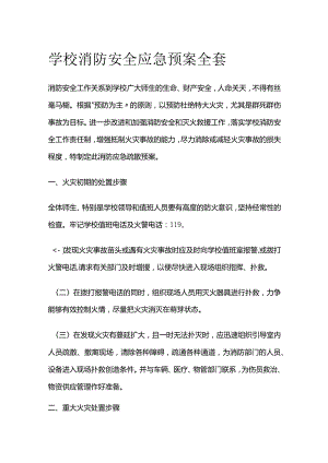 学校消防安全应急预案全套.docx