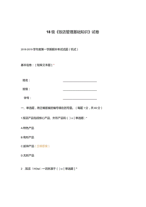 高职中职大学期末考试18级《 饭店管理基础知识 》试卷 选择题 客观题 期末试卷 试题和答案.docx