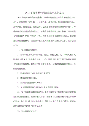 2015年度甲醇车间安全生产工作总结.docx