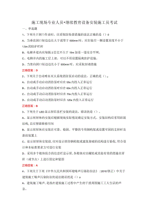 施工现场专业人员-继续教育-设备安装施工员考试.docx