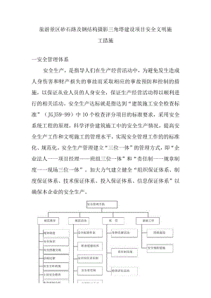 旅游景区砂石路及钢结构摄影三角塔建设项目安全文明施工措施.docx