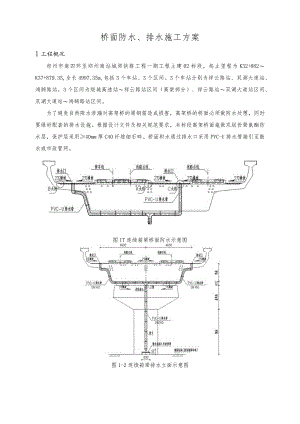 地铁高架区间桥面防水、排水施工方案.docx
