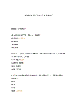 高职中职大学期末考试《汽车文化》期末考试 选择题 客观题 期末试卷 试题和答案.docx