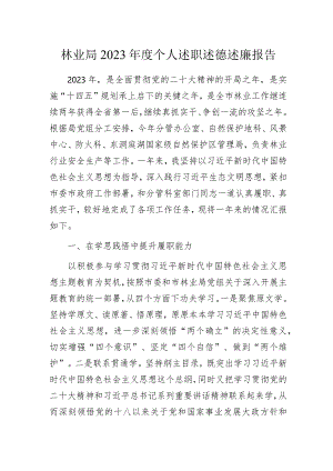 林业局2023年度个人述职述德述廉报告范本.docx