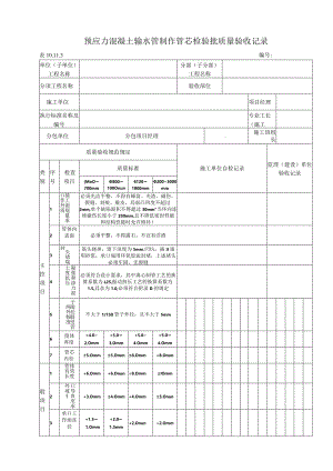 10.11.3 预应力混凝土输水管制作管芯质量标准和检验方法.docx