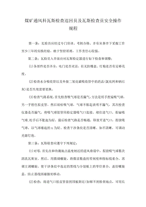 煤矿通风科瓦斯检查巡回员及瓦斯检查员安全操作规程.docx