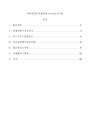 预制菜园区质量控制与食品安全方案.docx