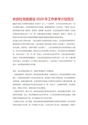 【精选】农信社党政建设2024年工作参考计划范文.docx