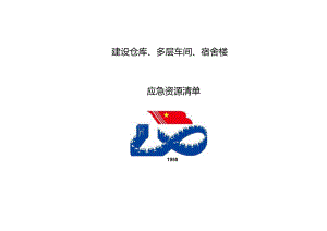 应急资源清单.docx