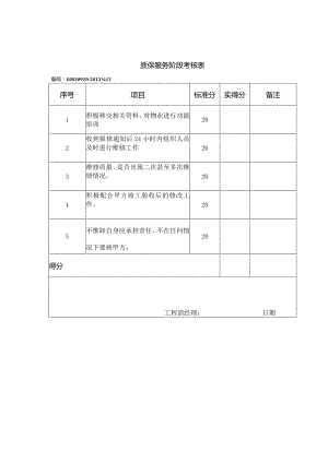 质保服务阶段考核表.docx