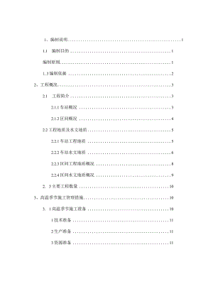 地铁高温季节施工方案.docx