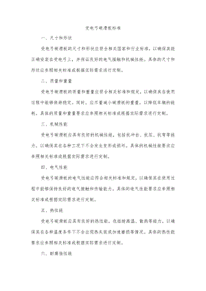 受电弓 碳滑板 标准.docx
