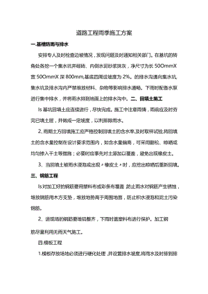 道路工程雨季施工方案.docx