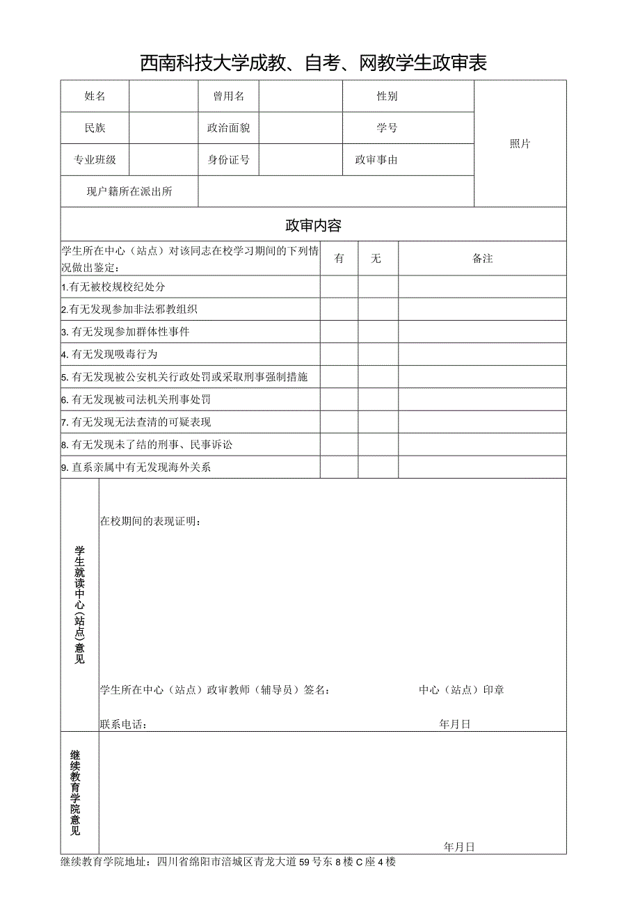 西南科技大学(学生)政审表.docx_第1页