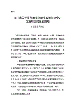 关于贯彻落实稳就业政策措施全力促发展惠民生的通知（征求意见稿）.docx