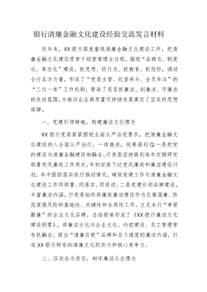 银行清廉金融文化建设经验交流发言材料.docx