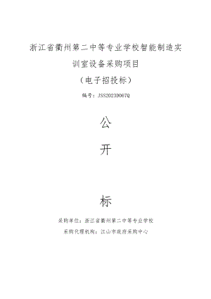 中等专业学校智能制造实训室设备项目招标文件.docx