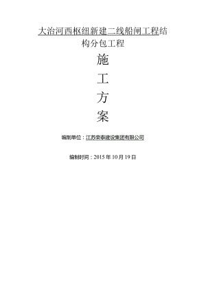 船闸工程施工方案425号范本.docx