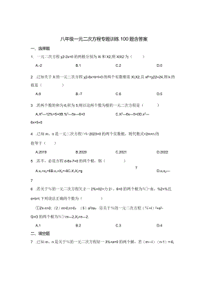 八年级一元二次方程专项训练100题含答案解析题库精选5篇.docx