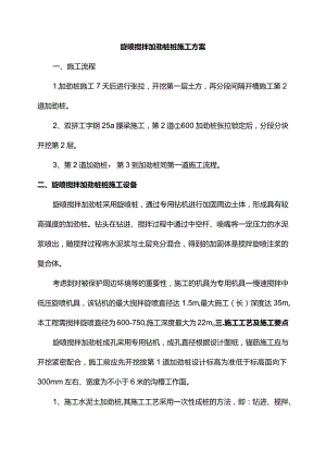 旋喷搅拌加劲桩施工方案.docx