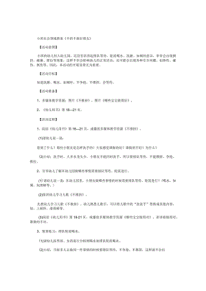 幼儿园小班社会领域教学设计《不挤不抢好朋友》.docx