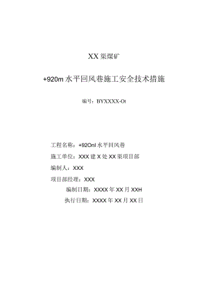 煤矿水平回风巷施工安全技术措施精品版.docx
