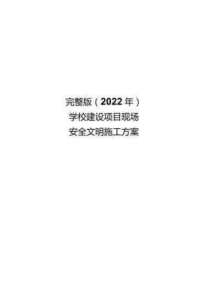 完整版（2022年）学校建设项目现场安全文明施工方案.docx