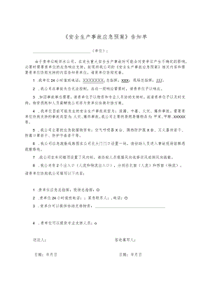 应急预案告知单.docx