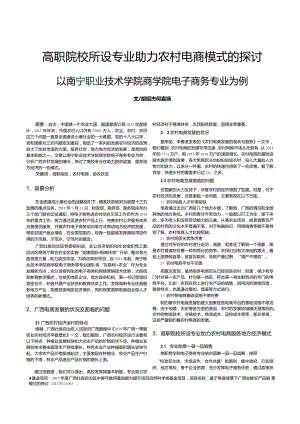 高职院校所设专业助力农村电商模式的探讨——以南宁职业技术学院商学院电子商务专业为例.docx