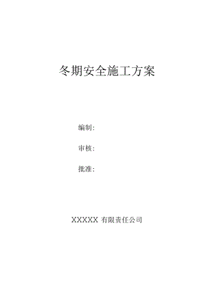 冬期施工安全方案.docx