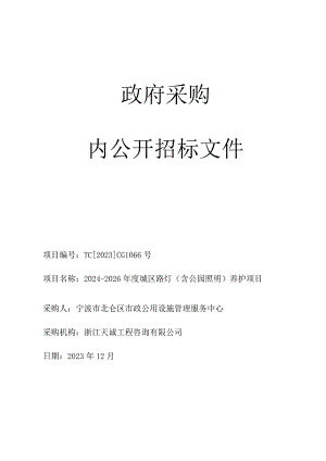 2024-2026年度城区路灯（含公园照明）养护项目招标文件.docx