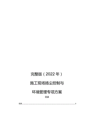 完整版（2022年）施工现场扬尘控制与环境管理专项方案.docx
