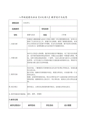 八年级道德与法治《以礼待人》教学设计与反思.docx