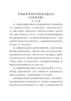 市场监督管理信用修复实施办法（征求意见稿）.docx