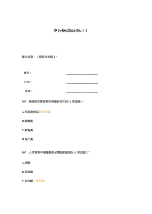 高职中职大学期末考试烹饪基础知识练习3 选择题 客观题 期末试卷 试题和答案.docx