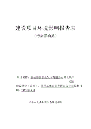 临邑基奥农业发展有限公司粮食烘干项目环评报告表.docx