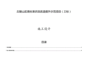 丘陵山区高标准农田改造提升示范项目施工设计说明（三标）.docx