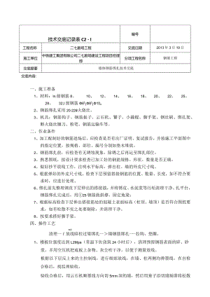 墙体钢筋绑扎技术交底 2.docx