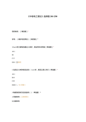 高职中职大学期末考试《中级电工理论》选择题201-250 选择题 客观题 期末试卷 试题和答案.docx