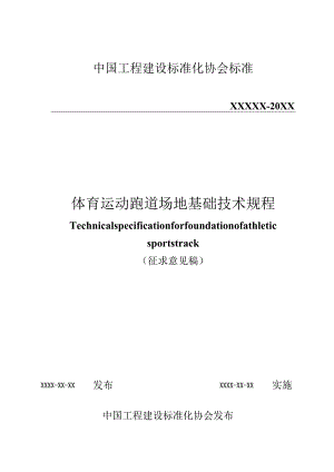 体育运动跑道场地基础技术规程.docx