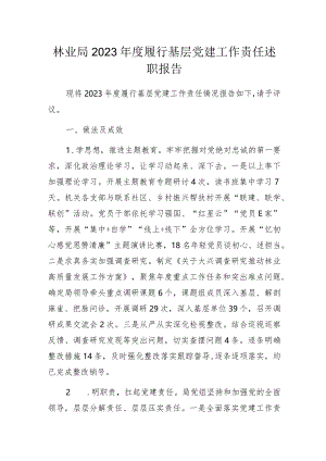 林业局2023年度履行基层党建工作责任述职报告范文.docx