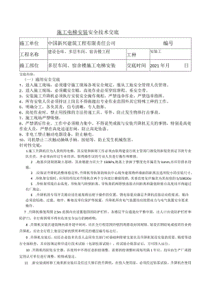 电梯安装安全交底.docx
