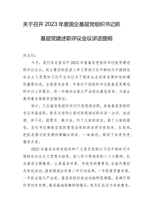 关于召开2023年度国企基层党组织书记抓基层党建述职评议会议讲话提纲.docx