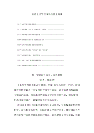 旅游景区管理成功经验系列谈.docx