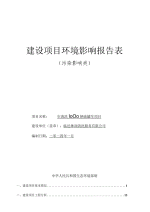 年清洗1000辆油罐车项目环评报告表.docx
