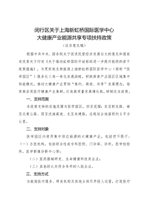 闵行区关于上海新虹桥国际医学中心大健康产业能源共享专项扶持政策.docx
