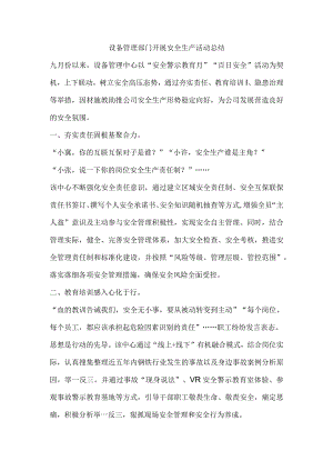 设备管理部门开展安全生产活动总结.docx