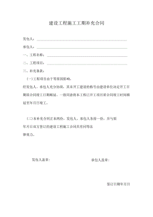 建设工程施工工期补充合同.docx