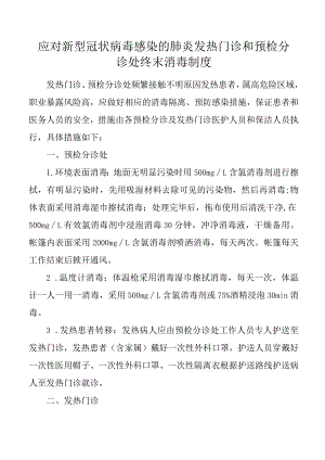 发热门诊及预检分诊处终末消毒制度.docx