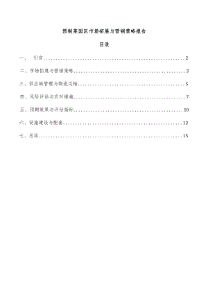 预制菜园区市场拓展与营销策略报告.docx